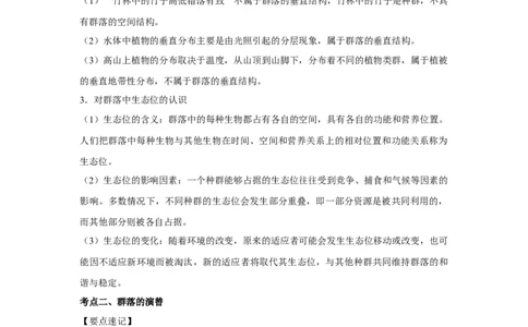 专题28群落的结构与演替（教师版）_新高考复习资料_2023年新高考复习资料_二轮复习_增分要点2023高考生物二轮复习专题解读和分层训练291073137_专题28群落的结构与演替