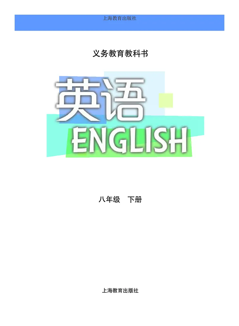 沪教版英语八年级下册电子课本_初中电子课本_3.英语_沪教版（上海教育出版社）