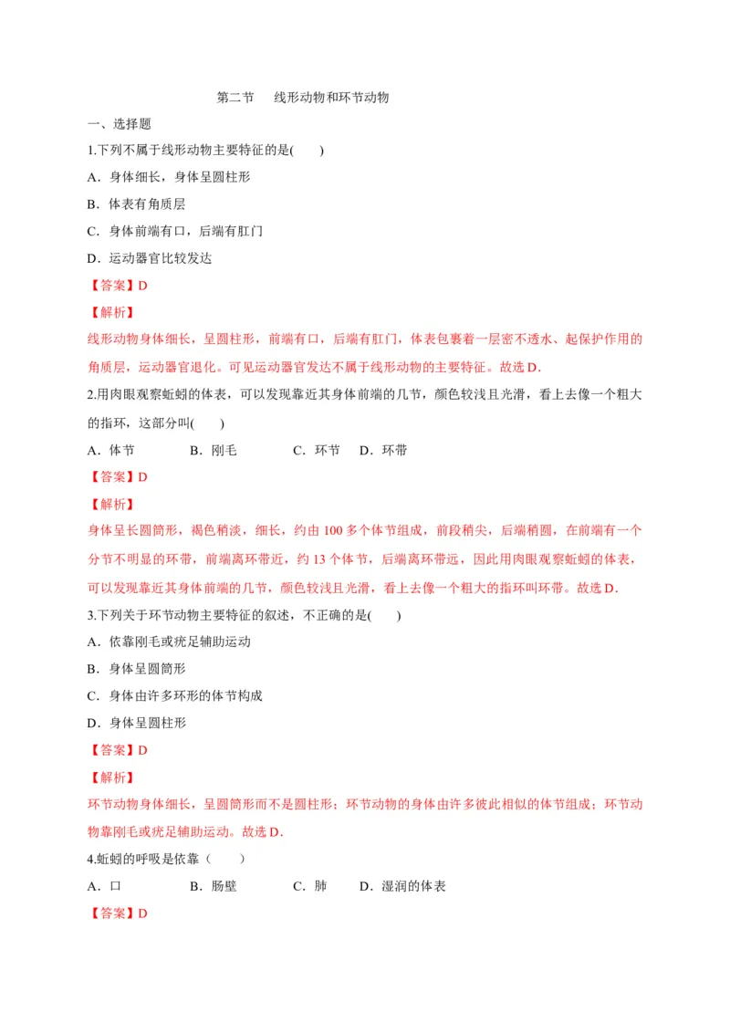5.1.2线形动物和环节动物（备作业）-（人教版）（解析版）_初中全科电子版试卷练习试题_生物_生物8上练习_人教生物8年级上课时练习37份
