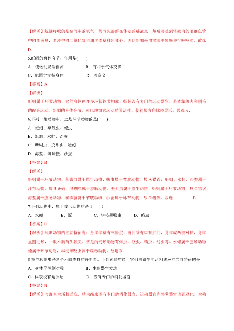 5.1.2线形动物和环节动物（备作业）-（人教版）（解析版）_初中全科电子版试卷练习试题_生物_生物8上练习_人教生物8年级上课时练习37份