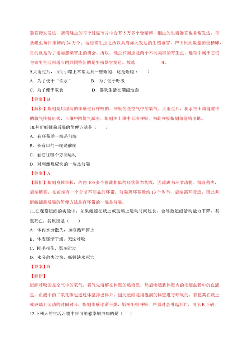 5.1.2线形动物和环节动物（备作业）-（人教版）（解析版）_初中全科电子版试卷练习试题_生物_生物8上练习_人教生物8年级上课时练习37份