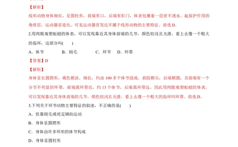 5.1.2线形动物和环节动物（备作业）-（人教版）（解析版）_初中全科电子版试卷练习试题_生物_生物8上练习_人教生物8年级上课时练习37份