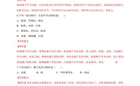 5.1.2线形动物和环节动物（备作业）-（人教版）（解析版）_初中全科电子版试卷练习试题_生物_生物8上练习_人教生物8年级上课时练习37份