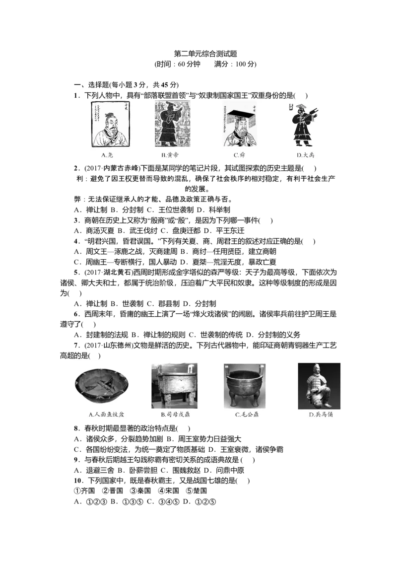 七年级历史人教版历史上册-第2单元综合测试题（含答案）_初中全科电子版试卷练习试题_历史_历史人教版7上试卷_部编人教版历史7年级上单元测试31份_单元测试（第三套）