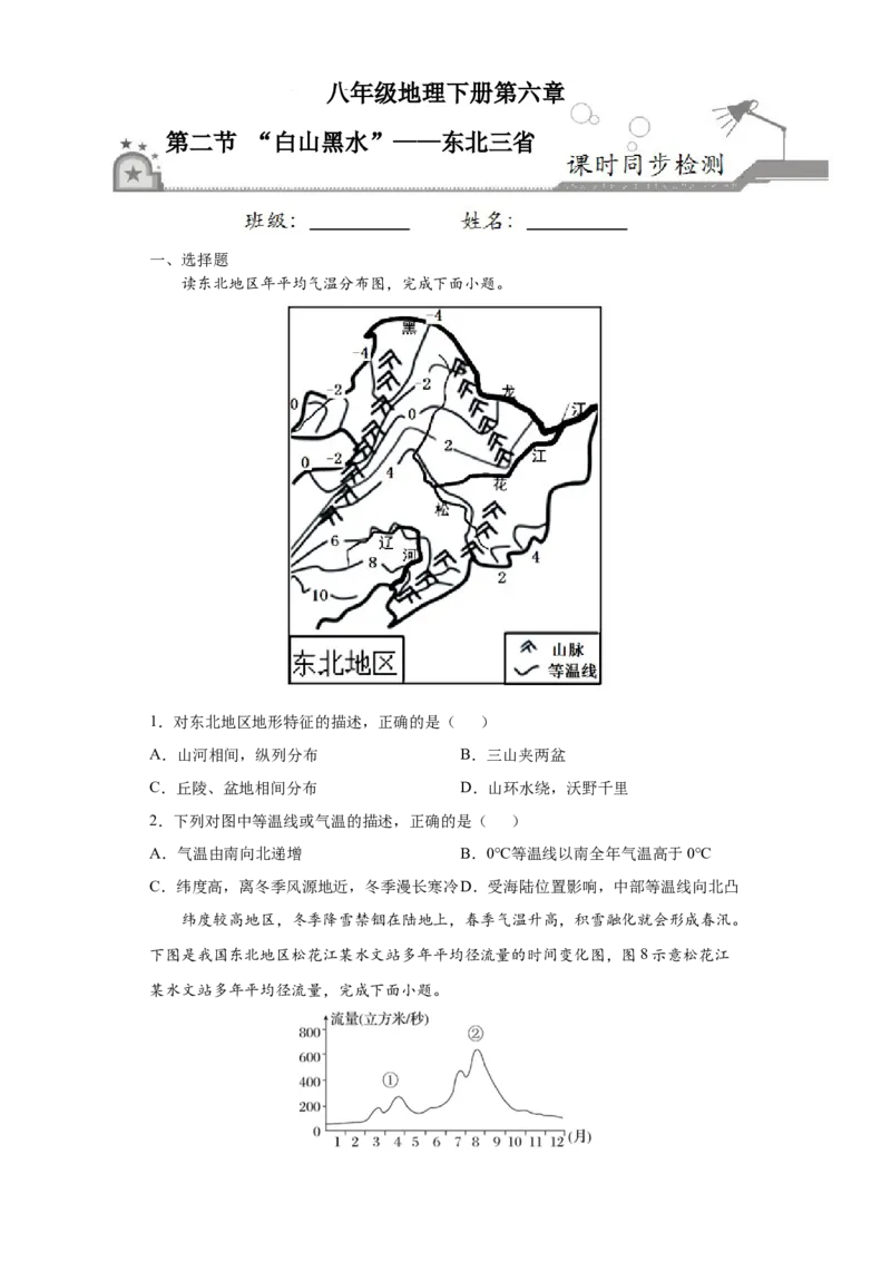 6.2&ldquo;白山黑水&rdquo;&mdash;&mdash;东北三省-人教版八年级地理下册课时同步练_初中全科电子版试卷练习试题_地理_人教地理8下试题试卷_人教地理8年级下课时练习30份_第2套课时练习