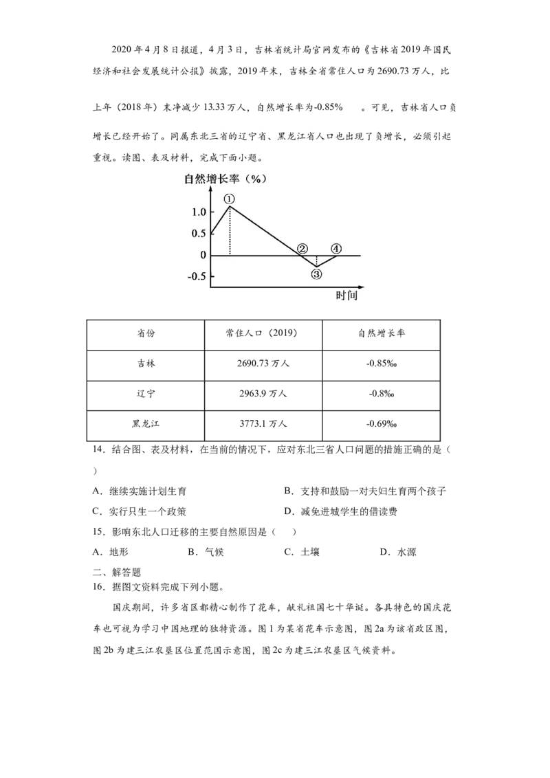 6.2&ldquo;白山黑水&rdquo;&mdash;&mdash;东北三省-人教版八年级地理下册课时同步练_初中全科电子版试卷练习试题_地理_人教地理8下试题试卷_人教地理8年级下课时练习30份_第2套课时练习