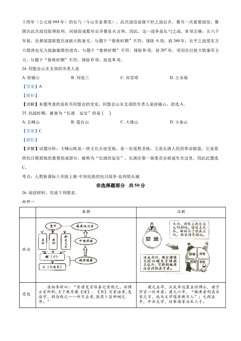 2021年山东省济南市中考历史试题（解析版）_山东历年中考真题_山东省历年中考真题2013~2024_初中历史历年真题（2013-2024）