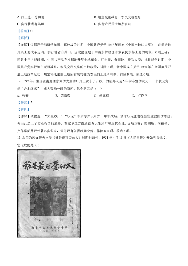 2021年山东省济南市中考历史试题（解析版）_山东历年中考真题_山东省历年中考真题2013~2024_初中历史历年真题（2013-2024）