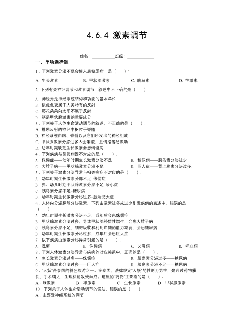 4.6.4激素调节-（人教版）（原卷版）_初中全科电子版试卷练习试题_生物_生物人教版7下练习_人教生物7年级下课时练习40份_第1套七年级生物下册课时练习（人教版）20份