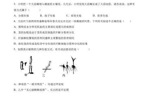 7.1.1植物的生殖（练习）-（人教版）（原卷版）_初中全科电子版试卷练习试题_生物_生物8下练习_人教生物8年级下课时练习51份