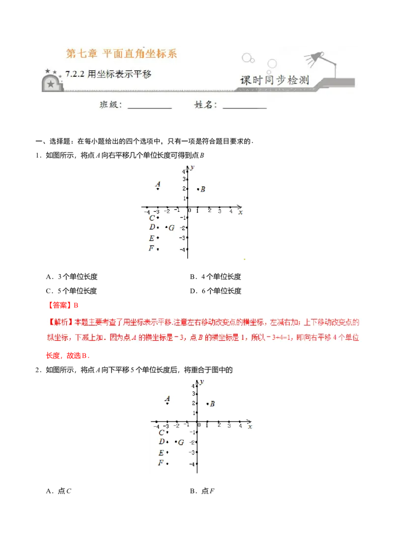 7.2.2用坐标表示平移-七年级数学人教版（下册）（解析版）_初中全科电子版试卷练习试题_数学_7下初中人教版数学练习、试卷_人教数学七年级下课时练习（148份）
