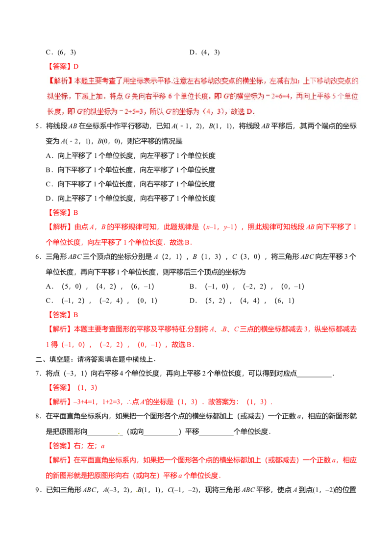 7.2.2用坐标表示平移-七年级数学人教版（下册）（解析版）_初中全科电子版试卷练习试题_数学_7下初中人教版数学练习、试卷_人教数学七年级下课时练习（148份）