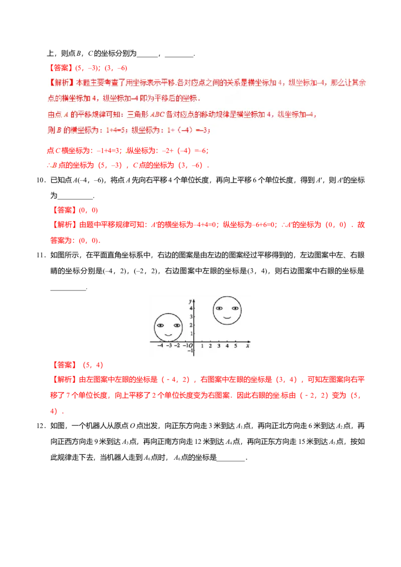 7.2.2用坐标表示平移-七年级数学人教版（下册）（解析版）_初中全科电子版试卷练习试题_数学_7下初中人教版数学练习、试卷_人教数学七年级下课时练习（148份）