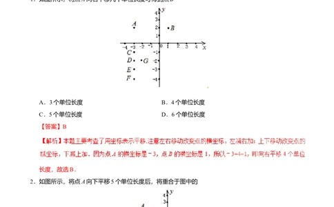 7.2.2用坐标表示平移-七年级数学人教版（下册）（解析版）_初中全科电子版试卷练习试题_数学_7下初中人教版数学练习、试卷_人教数学七年级下课时练习（148份）