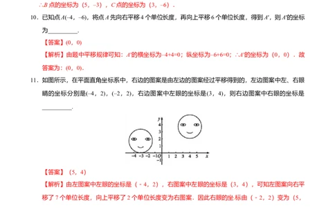 7.2.2用坐标表示平移-七年级数学人教版（下册）（解析版）_初中全科电子版试卷练习试题_数学_7下初中人教版数学练习、试卷_人教数学七年级下课时练习（148份）