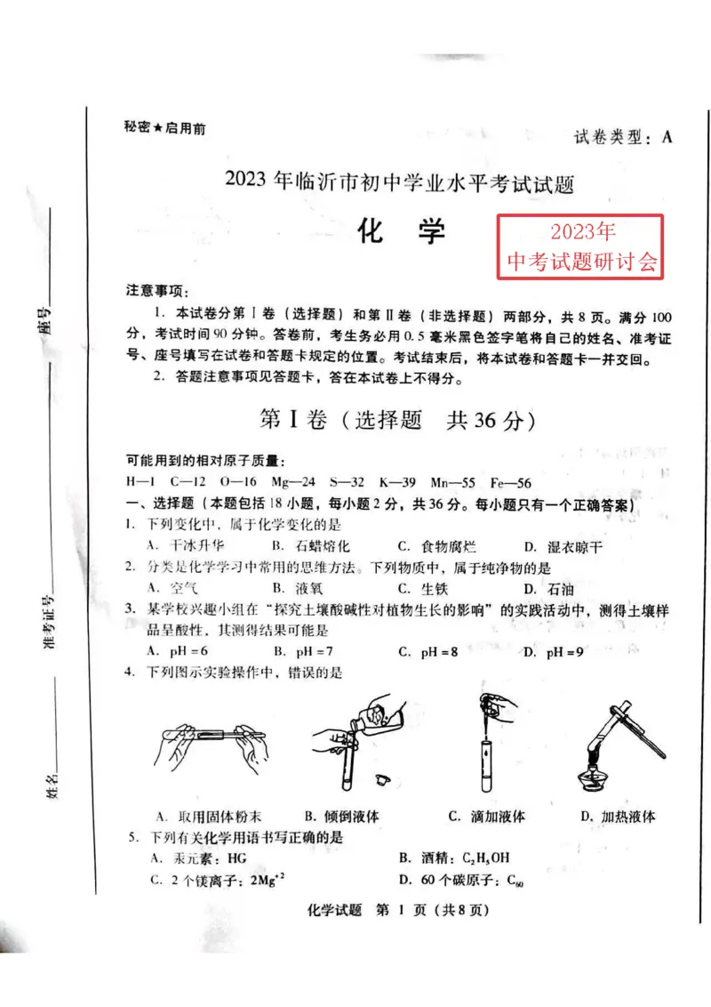 2023临沂化学试卷+答案(图片版)_山东历年中考真题_山东省历年中考真题2013~2024_初中化学历年真题（2013-2024）