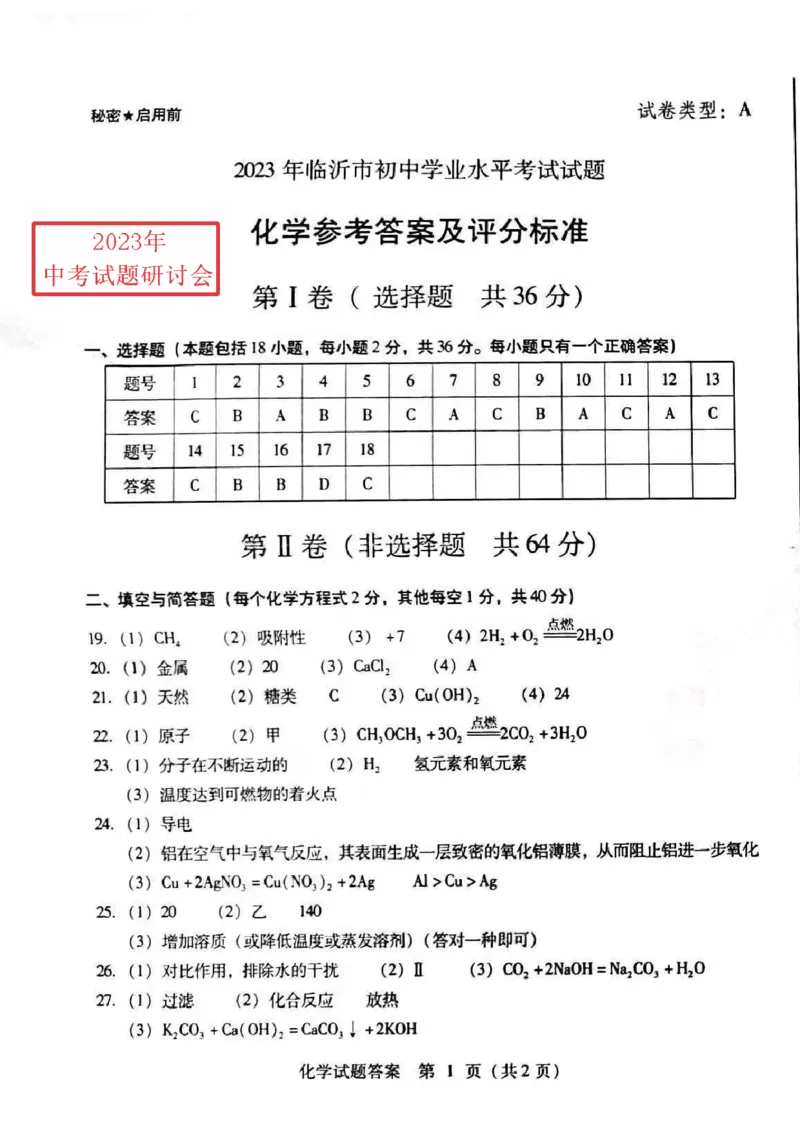 2023临沂化学试卷+答案(图片版)_山东历年中考真题_山东省历年中考真题2013~2024_初中化学历年真题（2013-2024）
