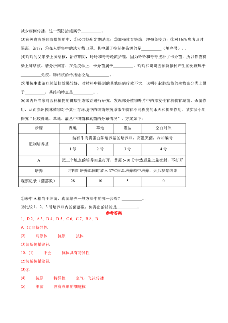8.1.2免疫与计划免疫（练习）-（人教版）（原卷版）_初中全科电子版试卷练习试题_生物_生物8下练习_人教生物8年级下课时练习51份