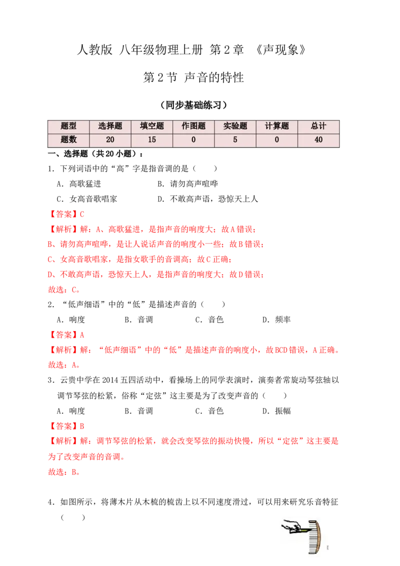 2.2声音的特性（同步练习）（解析版）_初中全科电子版试卷练习试题_物理_8年级上册物理试题_人教版物理八年级上课时练习（104份）_课时练习第1套53