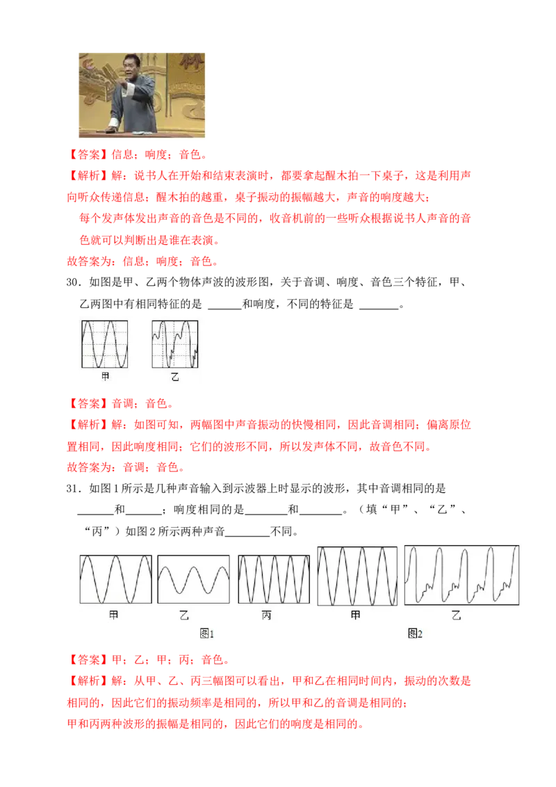 2.2声音的特性（同步练习）（解析版）_初中全科电子版试卷练习试题_物理_8年级上册物理试题_人教版物理八年级上课时练习（104份）_课时练习第1套53