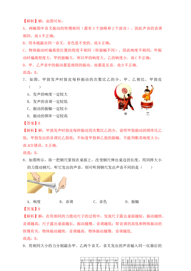2.2声音的特性（同步练习）（解析版）_初中全科电子版试卷练习试题_物理_8年级上册物理试题_人教版物理八年级上课时练习（104份）_课时练习第1套53