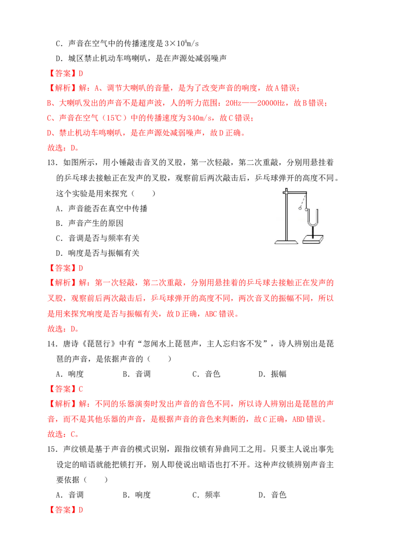 2.2声音的特性（同步练习）（解析版）_初中全科电子版试卷练习试题_物理_8年级上册物理试题_人教版物理八年级上课时练习（104份）_课时练习第1套53