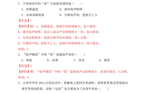 2.2声音的特性（同步练习）（解析版）_初中全科电子版试卷练习试题_物理_8年级上册物理试题_人教版物理八年级上课时练习（104份）_课时练习第1套53
