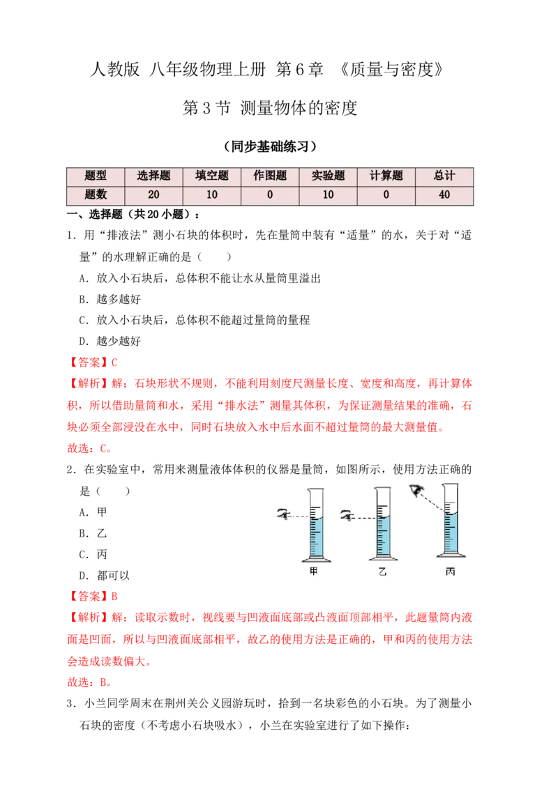 6.3测量物体的密度（同步练习）（解析版）_初中全科电子版试卷练习试题_物理_8年级上册物理试题_人教版物理八年级上课时练习（104份）_课时练习第1套53