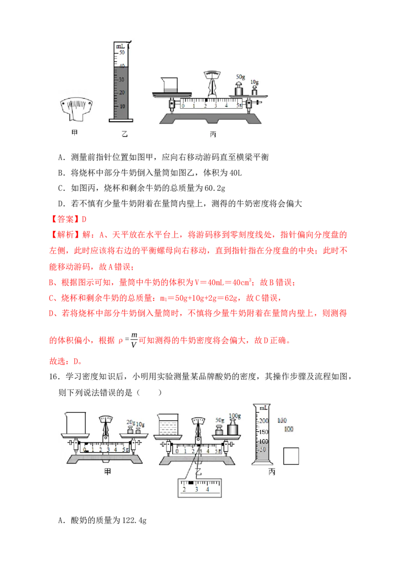 6.3测量物体的密度（同步练习）（解析版）_初中全科电子版试卷练习试题_物理_8年级上册物理试题_人教版物理八年级上课时练习（104份）_课时练习第1套53