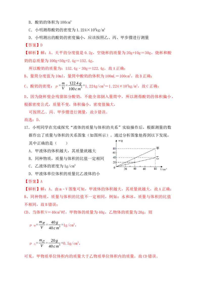 6.3测量物体的密度（同步练习）（解析版）_初中全科电子版试卷练习试题_物理_8年级上册物理试题_人教版物理八年级上课时练习（104份）_课时练习第1套53