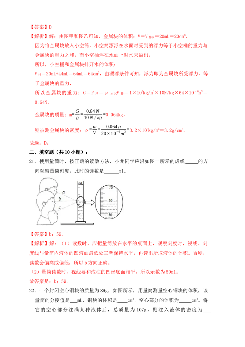 6.3测量物体的密度（同步练习）（解析版）_初中全科电子版试卷练习试题_物理_8年级上册物理试题_人教版物理八年级上课时练习（104份）_课时练习第1套53