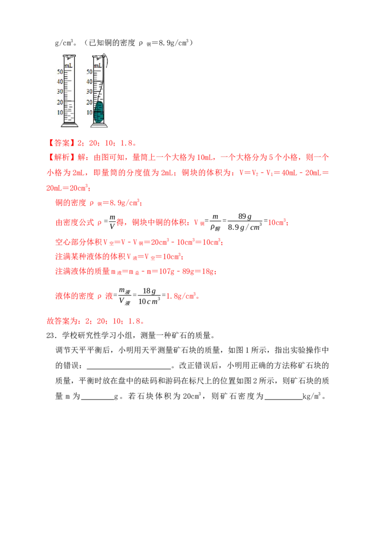 6.3测量物体的密度（同步练习）（解析版）_初中全科电子版试卷练习试题_物理_8年级上册物理试题_人教版物理八年级上课时练习（104份）_课时练习第1套53