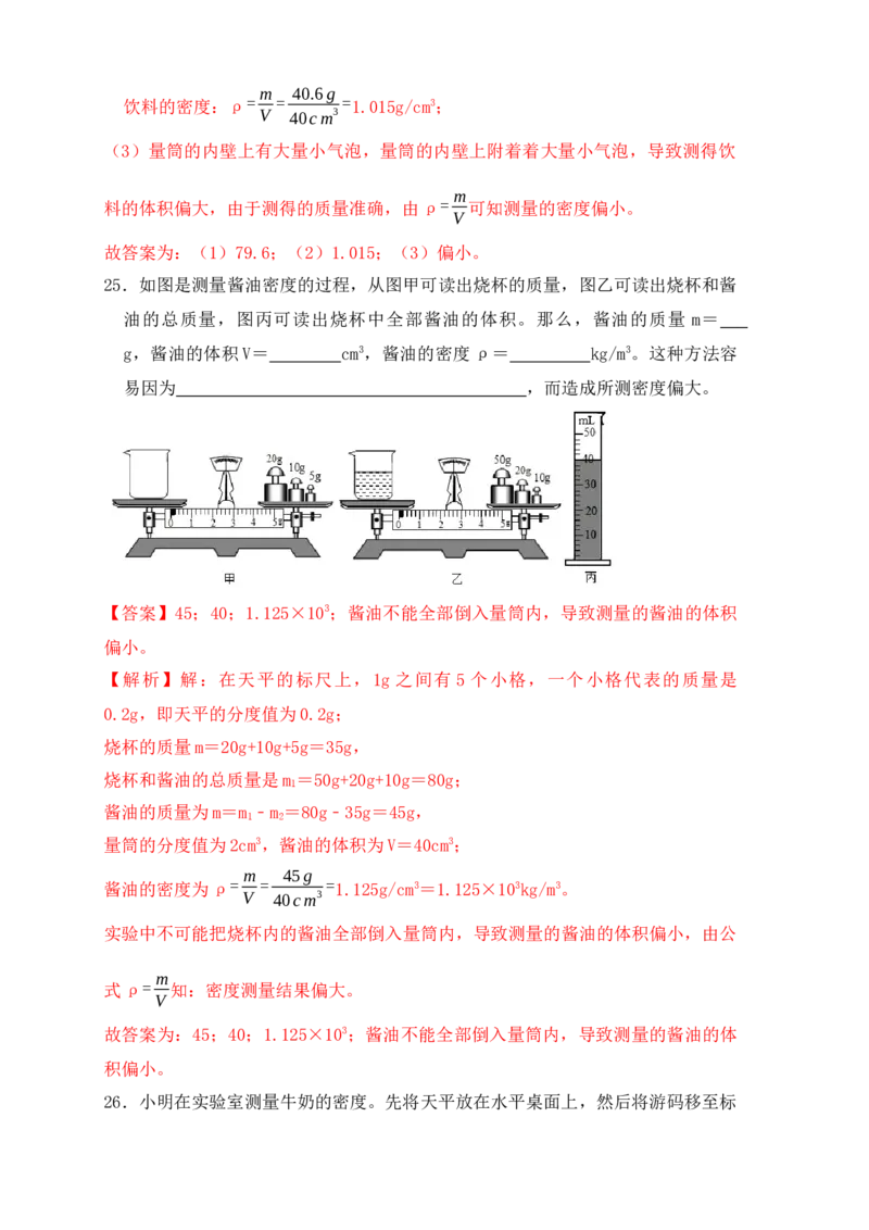 6.3测量物体的密度（同步练习）（解析版）_初中全科电子版试卷练习试题_物理_8年级上册物理试题_人教版物理八年级上课时练习（104份）_课时练习第1套53