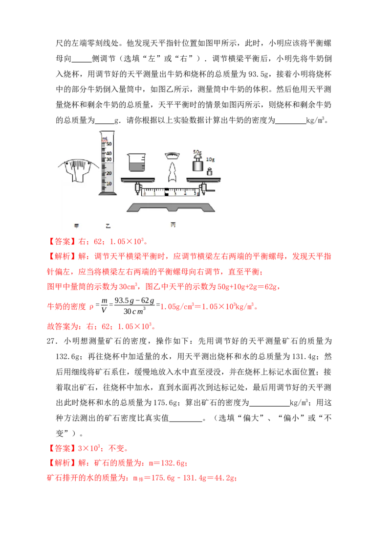 6.3测量物体的密度（同步练习）（解析版）_初中全科电子版试卷练习试题_物理_8年级上册物理试题_人教版物理八年级上课时练习（104份）_课时练习第1套53