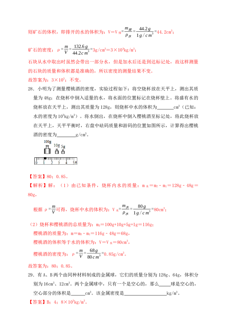 6.3测量物体的密度（同步练习）（解析版）_初中全科电子版试卷练习试题_物理_8年级上册物理试题_人教版物理八年级上课时练习（104份）_课时练习第1套53