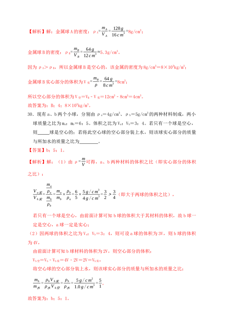 6.3测量物体的密度（同步练习）（解析版）_初中全科电子版试卷练习试题_物理_8年级上册物理试题_人教版物理八年级上课时练习（104份）_课时练习第1套53