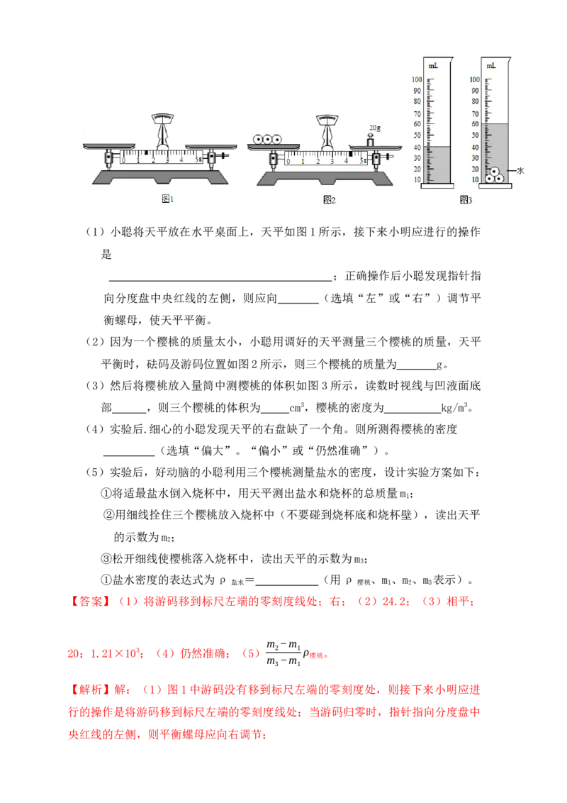 6.3测量物体的密度（同步练习）（解析版）_初中全科电子版试卷练习试题_物理_8年级上册物理试题_人教版物理八年级上课时练习（104份）_课时练习第1套53