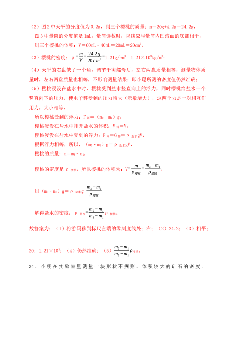 6.3测量物体的密度（同步练习）（解析版）_初中全科电子版试卷练习试题_物理_8年级上册物理试题_人教版物理八年级上课时练习（104份）_课时练习第1套53