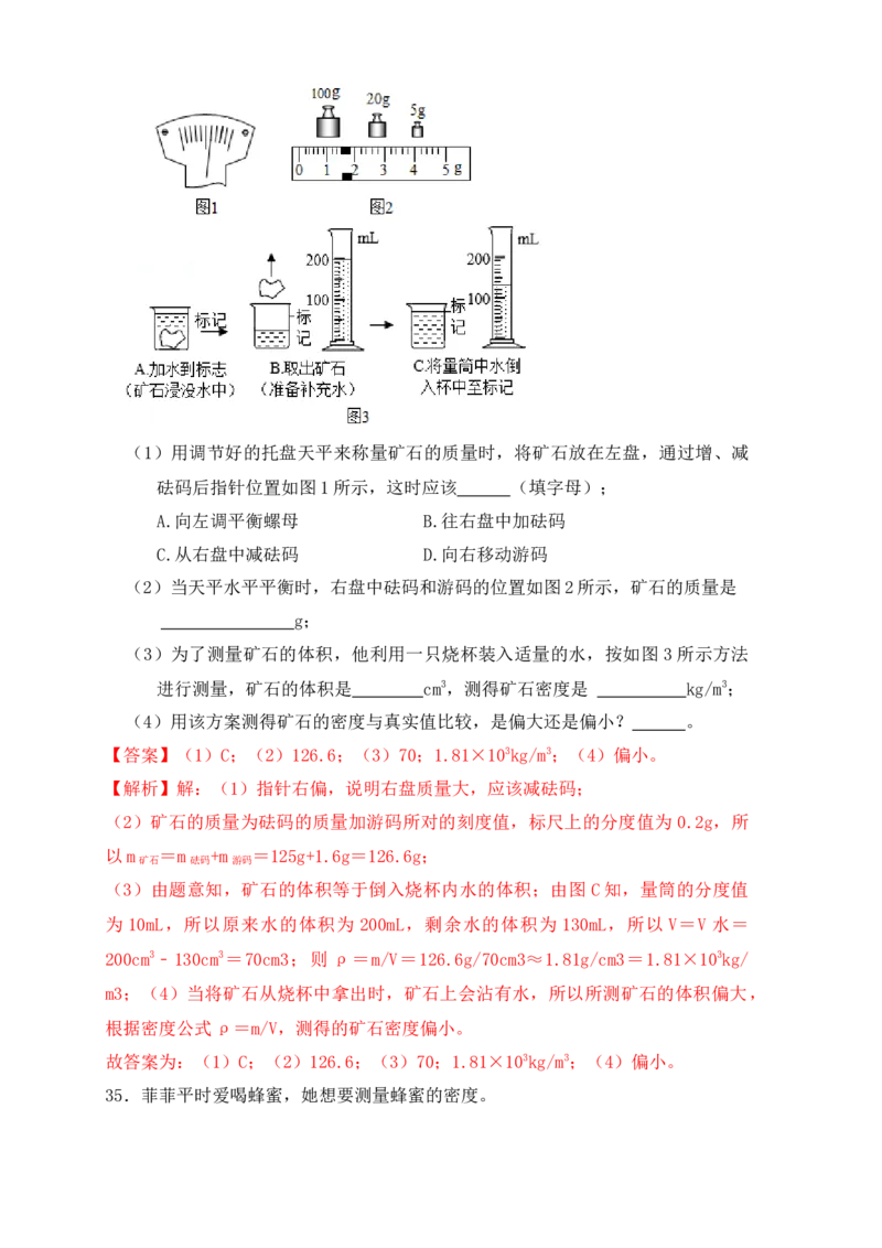 6.3测量物体的密度（同步练习）（解析版）_初中全科电子版试卷练习试题_物理_8年级上册物理试题_人教版物理八年级上课时练习（104份）_课时练习第1套53