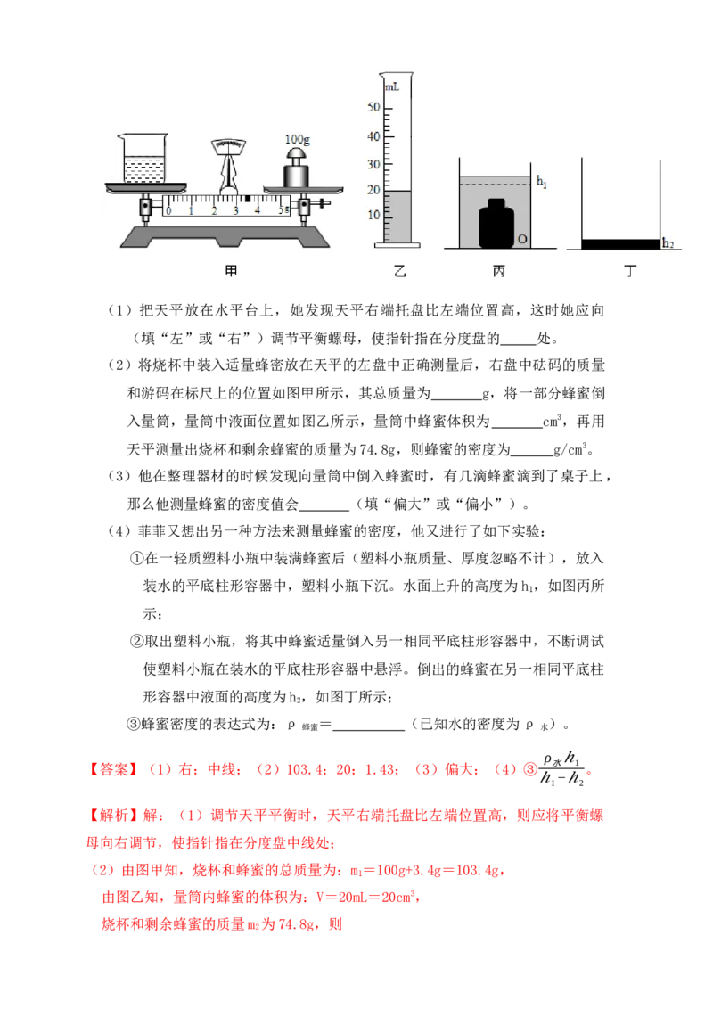 6.3测量物体的密度（同步练习）（解析版）_初中全科电子版试卷练习试题_物理_8年级上册物理试题_人教版物理八年级上课时练习（104份）_课时练习第1套53