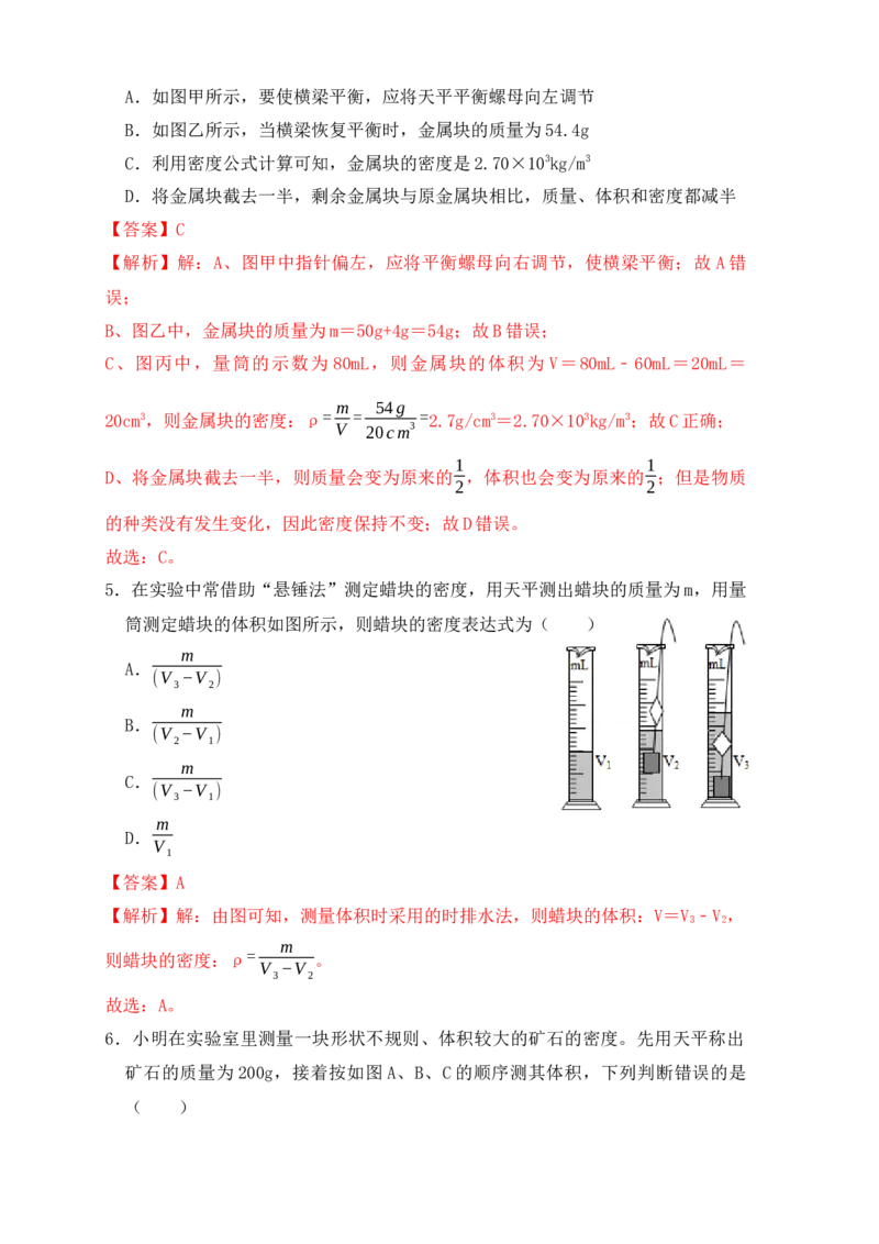 6.3测量物体的密度（同步练习）（解析版）_初中全科电子版试卷练习试题_物理_8年级上册物理试题_人教版物理八年级上课时练习（104份）_课时练习第1套53