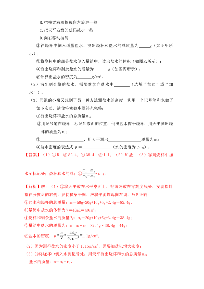 6.3测量物体的密度（同步练习）（解析版）_初中全科电子版试卷练习试题_物理_8年级上册物理试题_人教版物理八年级上课时练习（104份）_课时练习第1套53