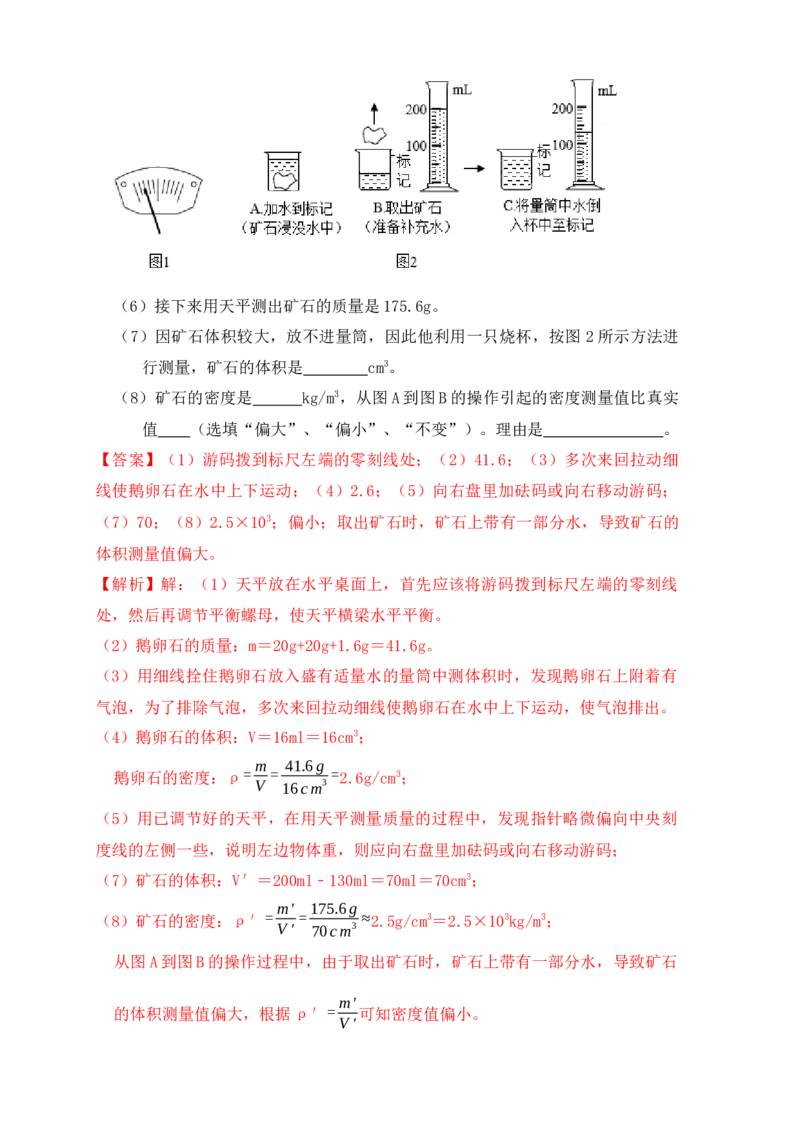 6.3测量物体的密度（同步练习）（解析版）_初中全科电子版试卷练习试题_物理_8年级上册物理试题_人教版物理八年级上课时练习（104份）_课时练习第1套53