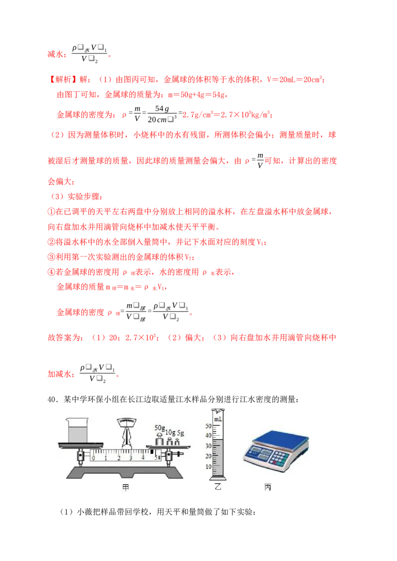 6.3测量物体的密度（同步练习）（解析版）_初中全科电子版试卷练习试题_物理_8年级上册物理试题_人教版物理八年级上课时练习（104份）_课时练习第1套53