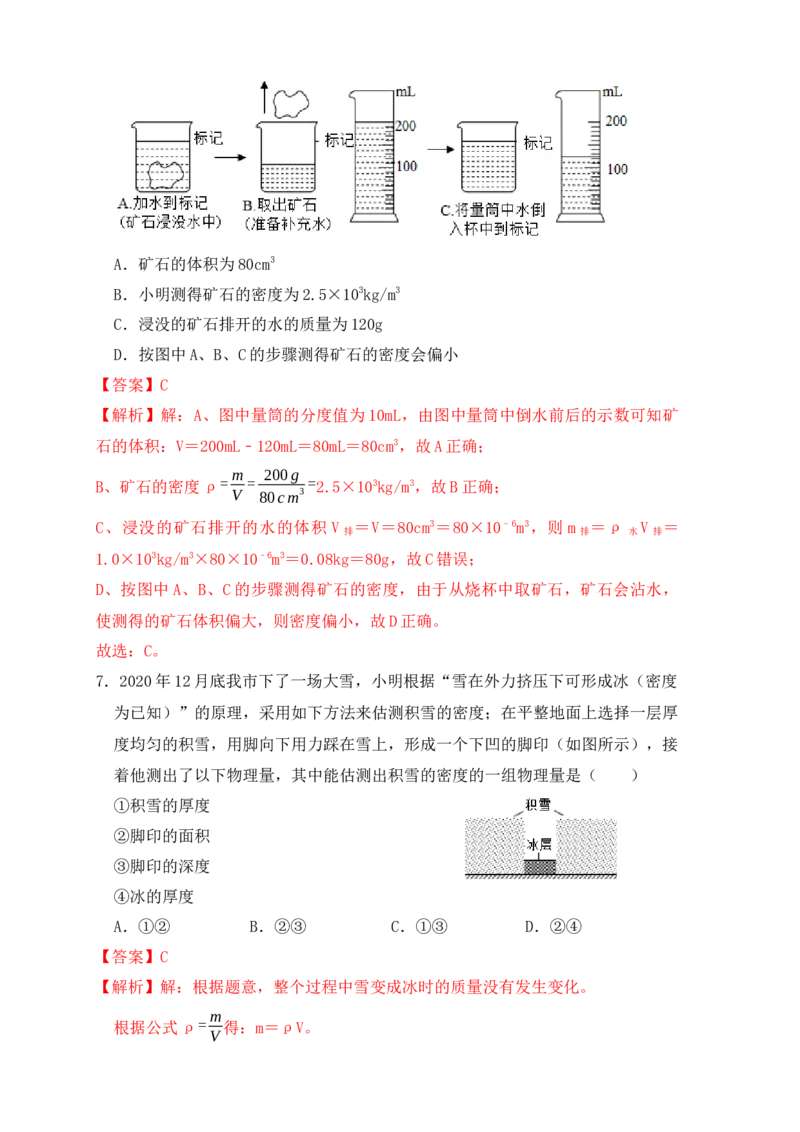 6.3测量物体的密度（同步练习）（解析版）_初中全科电子版试卷练习试题_物理_8年级上册物理试题_人教版物理八年级上课时练习（104份）_课时练习第1套53