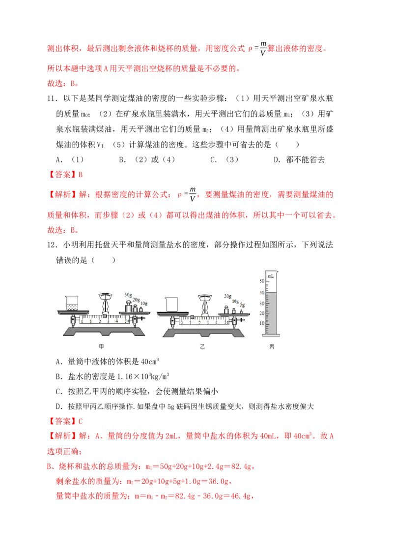 6.3测量物体的密度（同步练习）（解析版）_初中全科电子版试卷练习试题_物理_8年级上册物理试题_人教版物理八年级上课时练习（104份）_课时练习第1套53