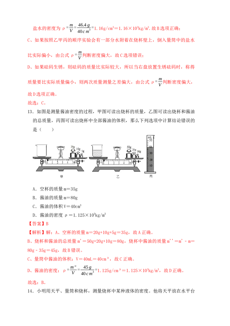 6.3测量物体的密度（同步练习）（解析版）_初中全科电子版试卷练习试题_物理_8年级上册物理试题_人教版物理八年级上课时练习（104份）_课时练习第1套53