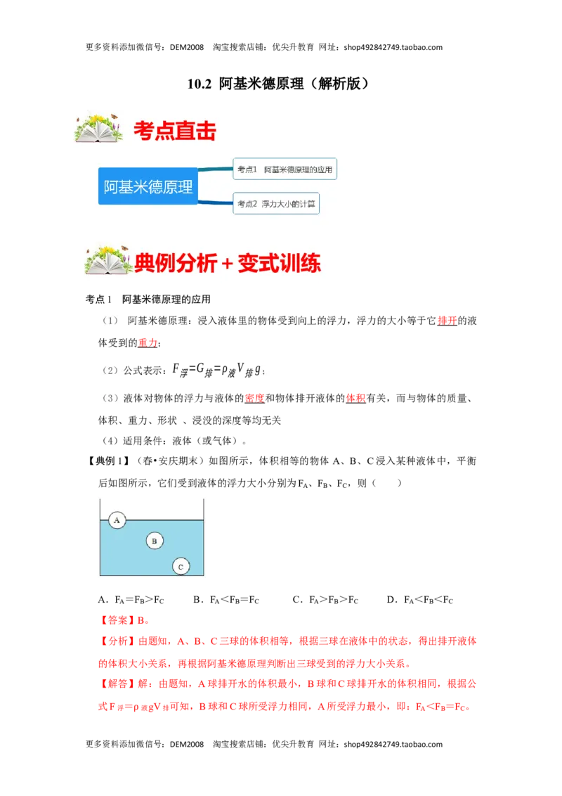 10.2阿基米德原理（解析版）_初中全科电子版试卷练习试题_物理_8年级下册物理试题_人教版物理八年级下课时练习（045份）_课时练习第1套20份