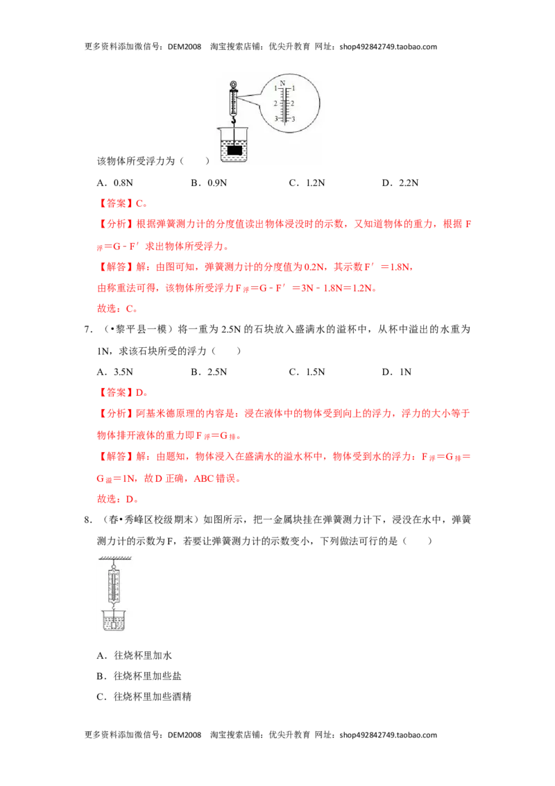 10.2阿基米德原理（解析版）_初中全科电子版试卷练习试题_物理_8年级下册物理试题_人教版物理八年级下课时练习（045份）_课时练习第1套20份