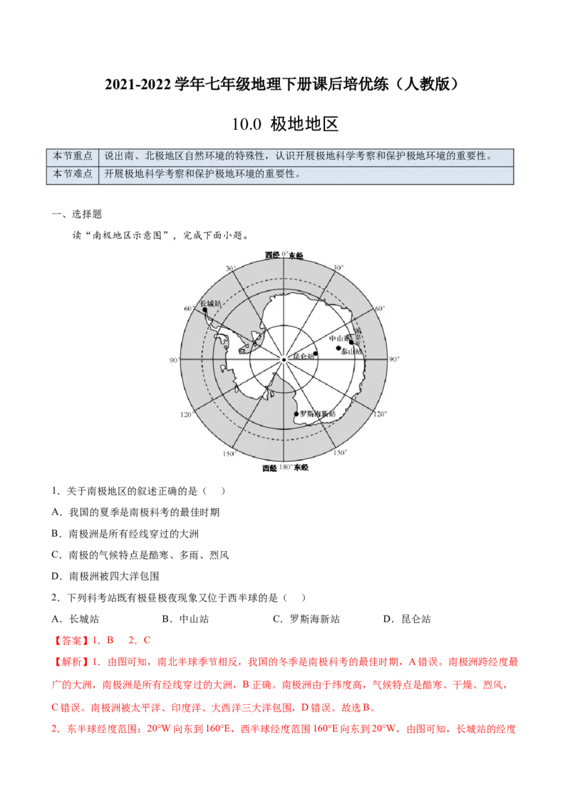 10.0极地地区-2021-2022学年七年级地理下册课后培优练（人教版）（解析版）_初中全科电子版试卷练习试题_地理_人教地理7下试题试卷_人教地理7年级下课时练习55份_第1套课时练习